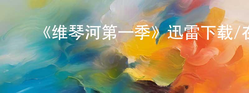曾昌的动漫综艺大全,《维琴河第一季》迅雷下载/在线观看-都市情感-美剧天堂